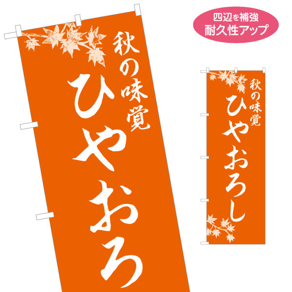 のぼり旗 ひやおろし(冷やおろし・日本酒) 秋の味覚 季節限定 和食店・居酒屋向け 名入れ無料 S-1145-7