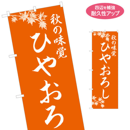 のぼり旗 ひやおろし(冷やおろし・日本酒) 秋の味覚 季節限定 和食店・居酒屋向け 名入れ無料 S-1145-7