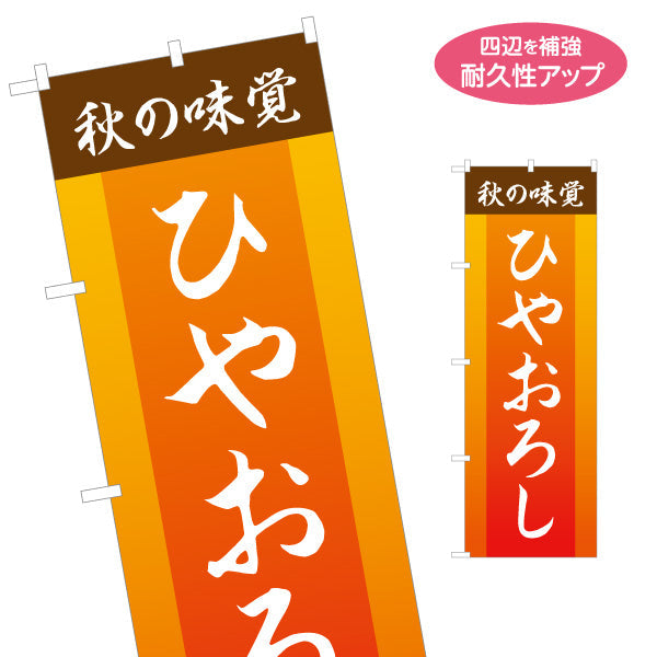 のぼり旗 ひやおろし(冷やおろし・日本酒) 秋の味覚 季節限定 居酒屋 バー 酒屋 酒店向け 名入れ無料 S-1145-8