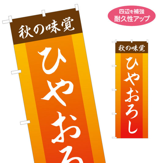 のぼり旗 ひやおろし(冷やおろし・日本酒) 秋の味覚 季節限定 居酒屋 バー 酒屋 酒店向け 名入れ無料 S-1145-8