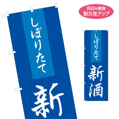 のぼり旗 しぼりたて新酒(日本酒・地酒) フレッシュで香り豊か 冬の新酒解禁 居酒屋 バー 酒屋 酒店向け 名入れ無料 S-1145-9