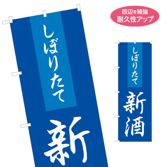 のぼり旗 しぼりたて新酒(日本酒・地酒) フレッシュで香り豊か 冬の新酒解禁 居酒屋 バー 酒屋 酒店向け 名入れ無料 S-1145-9