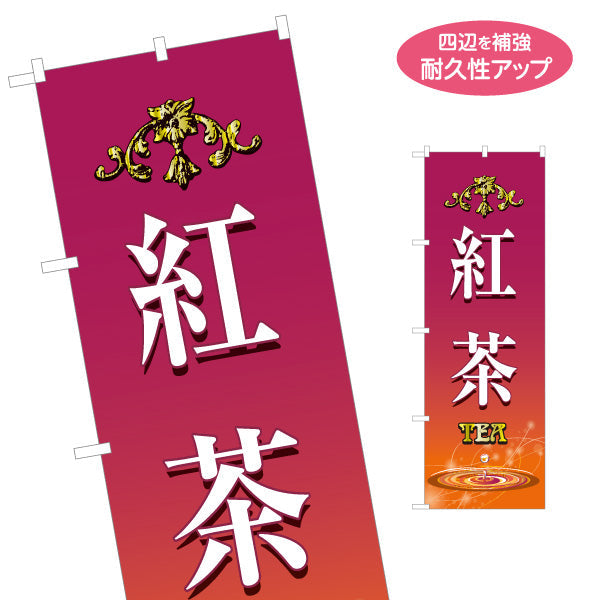 のぼり旗 紅茶(こうちゃ・ティー・Tea) 上品で高級感のあるデザイン カフェ 喫茶店 ティー専門店向け 名入れ無料 S-1146-1