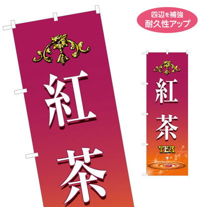 のぼり旗 紅茶(こうちゃ・ティー・Tea) 上品で高級感のあるデザイン カフェ 喫茶店 ティー専門店向け 名入れ無料 S-1146-1
