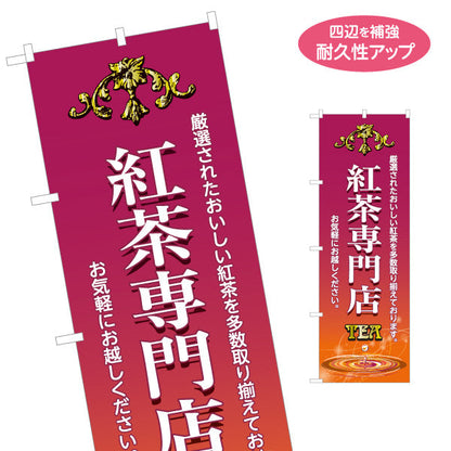 のぼり旗 紅茶専門店(こうちゃ・ティー・Tea) 厳選茶葉 上質でクラシックなデザイン カフェ 喫茶店 ティー専門店向け 名入れ無料 S-1146-2