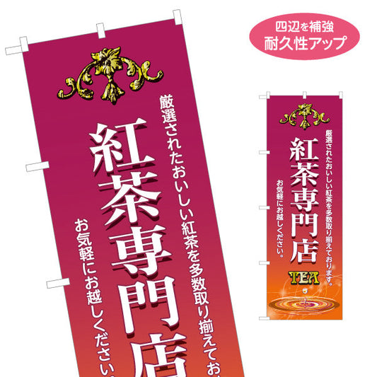 のぼり旗 紅茶専門店(こうちゃ・ティー・Tea) 厳選茶葉 上質でクラシックなデザイン カフェ 喫茶店 ティー専門店向け 名入れ無料 S-1146-2