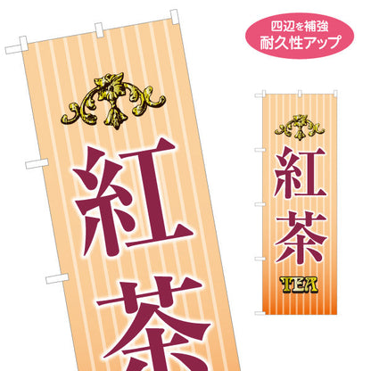 のぼり旗 紅茶(こうちゃ・ティー・Tea) 優しいベージュ調デザイン 落ち着いた雰囲気 カフェ 喫茶店 ティー専門店向け 名入れ無料 S-1146-3