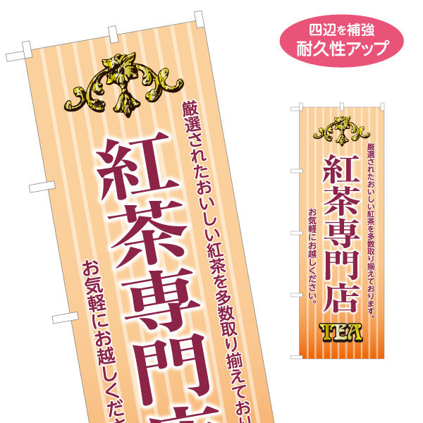 のぼり旗 紅茶専門店(こうちゃ・ティー・Tea) 上品で明るい印象 ナチュラル系カフェ 喫茶店 ティー専門店向け 名入れ無料 S-1146-4