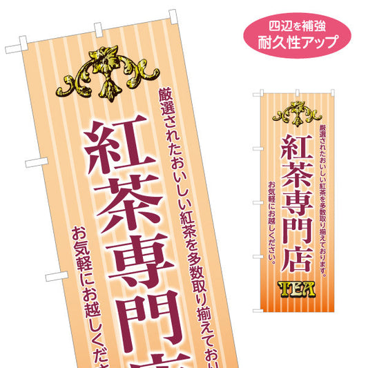 のぼり旗 紅茶専門店(こうちゃ・ティー・Tea) 上品で明るい印象 ナチュラル系カフェ 喫茶店 ティー専門店向け 名入れ無料 S-1146-4
