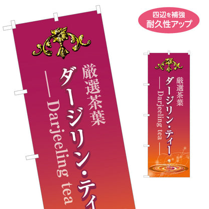 のぼり旗 ダージリンティー(Darjeeling tea・紅茶) 厳選茶葉 上品で高級感のあるデザイン カフェ 喫茶店 ティー専門店向け 名入れ無料 S-1146-5