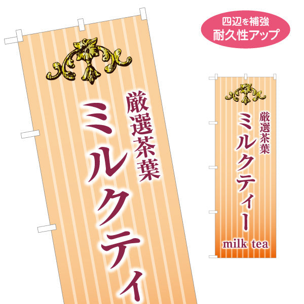 のぼり旗 ミルクティー(Milk tea・紅茶) 厳選茶葉 まろやかで優しい味わい カフェ 喫茶店 ティー専門店向け 名入れ無料 S-1146-6