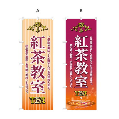 のぼり旗 紅茶教室(こうちゃ・ティー・Tea lesson) 初心者歓迎 美味しい紅茶の淹れ方講座 カフェ 喫茶店 教室向け 選べるカラー 名入れ無料 S-1146-7