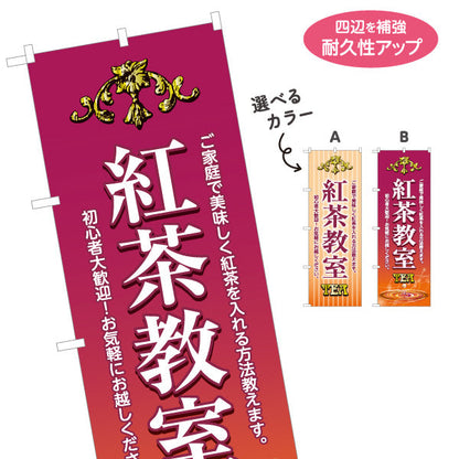 のぼり旗 紅茶教室(こうちゃ・ティー・Tea lesson) 初心者歓迎 美味しい紅茶の淹れ方講座 カフェ 喫茶店 教室向け 選べるカラー 名入れ無料 S-1146-7