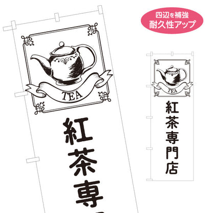 のぼり旗 紅茶専門店(ティーショップ・TEA) 英国風クラシックデザイン カフェ 喫茶店向け 名入れ無料 S-1146-9