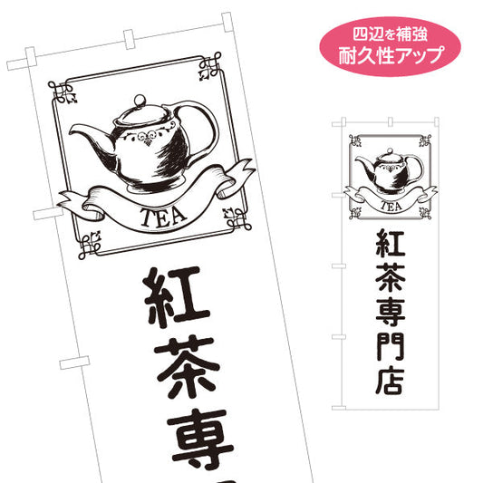のぼり旗 紅茶専門店(ティーショップ・TEA) 英国風クラシックデザイン カフェ 喫茶店向け 名入れ無料 S-1146-9