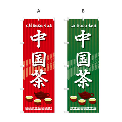 のぼり旗 中国茶(ちゅうごくちゃ・チャイニーズティー・Chinese tea) 茶器デザイン アジアンテイスト 中華料理店 各国料理店向け 選べるカラー 名入れ無料 S-1147-1