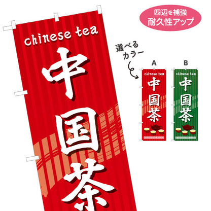 のぼり旗 中国茶(ちゅうごくちゃ・チャイニーズティー・Chinese tea) 茶器デザイン アジアンテイスト 中華料理店 各国料理店向け 選べるカラー 名入れ無料 S-1147-1