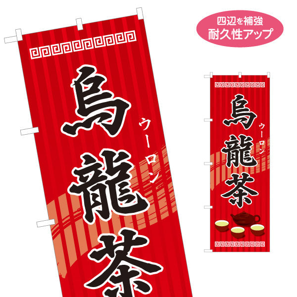 のぼり旗 烏龍茶(ウーロン茶・oolong tea) 香ばし風味 中華レストラン 中華料理店向け 名入れ無料 S-1147-3