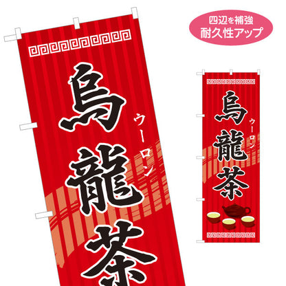のぼり旗 烏龍茶(ウーロン茶・oolong tea) 香ばし風味 中華レストラン 中華料理店向け 名入れ無料 S-1147-3