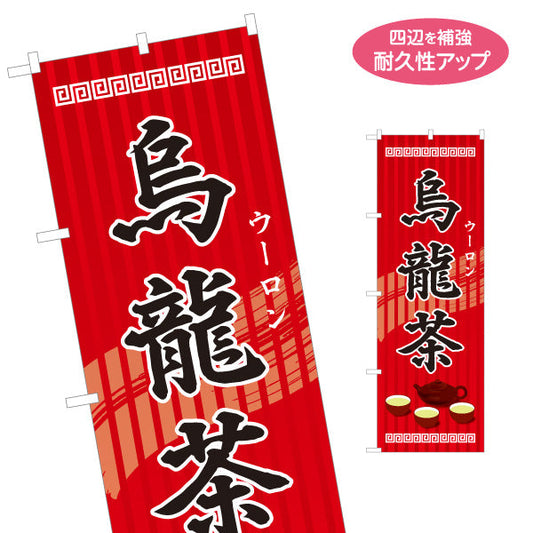 のぼり旗 烏龍茶(ウーロン茶・oolong tea) 香ばし風味 中華レストラン 中華料理店向け 名入れ無料 S-1147-3