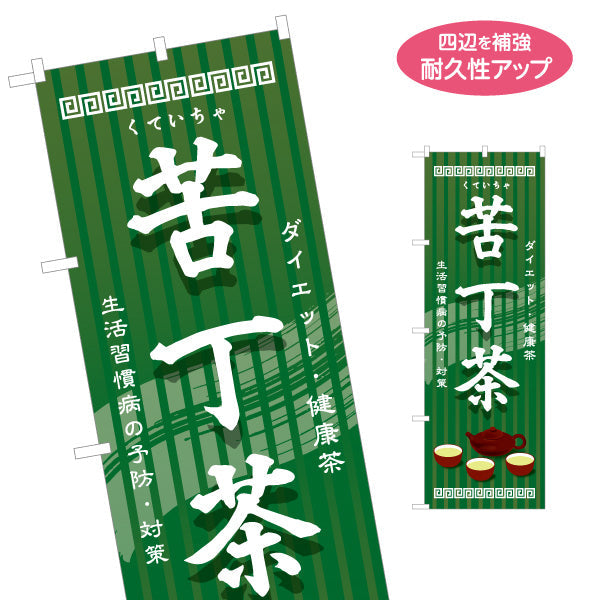 のぼり旗 苦丁茶(くていちゃ・健康茶) ダイエット デトックス 中華レストラン 中華料理店向け 茶葉専門店向け 名入れ無料 S-1147-4