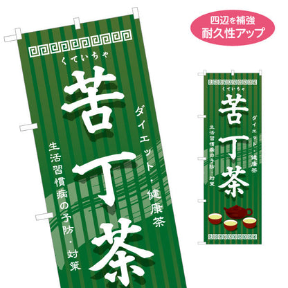 のぼり旗 苦丁茶(くていちゃ・健康茶) ダイエット デトックス 中華レストラン 中華料理店向け 茶葉専門店向け 名入れ無料 S-1147-4