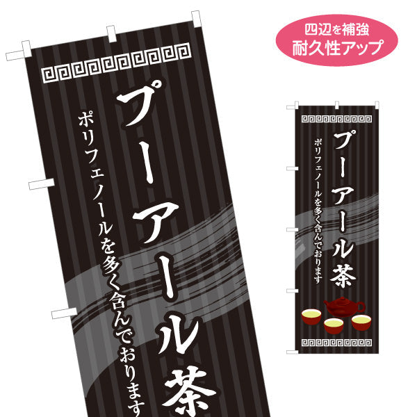のぼり旗 プーアル茶(普洱茶・プアール茶) ポリフェノール豊富 中華レストラン カフェ向け 名入れ無料 S-1147-5