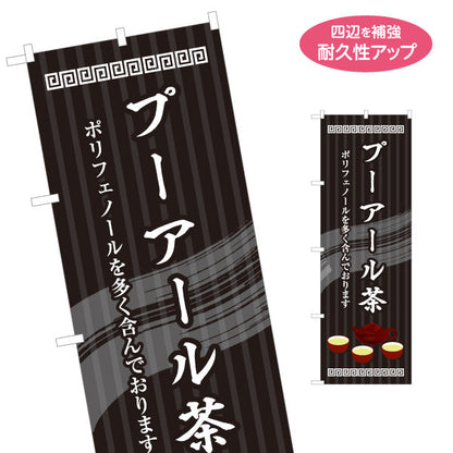 のぼり旗 プーアル茶(普洱茶・プアール茶) ポリフェノール豊富 中華レストラン カフェ向け 名入れ無料 S-1147-5