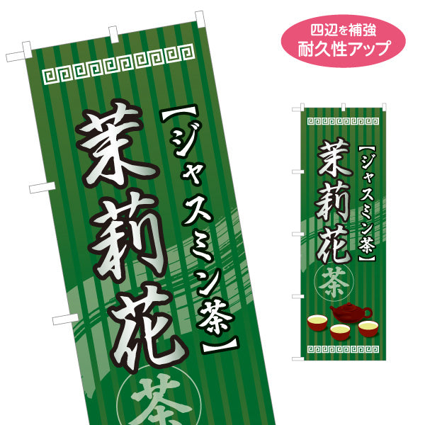 のぼり旗 茉莉花茶(ジャスミン茶・香り茶) 上品な香り リラクゼーション カフェ向け 名入れ無料 S-1147-6