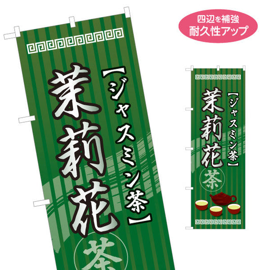 のぼり旗 茉莉花茶(ジャスミン茶・香り茶) 上品な香り リラクゼーション カフェ向け 名入れ無料 S-1147-6