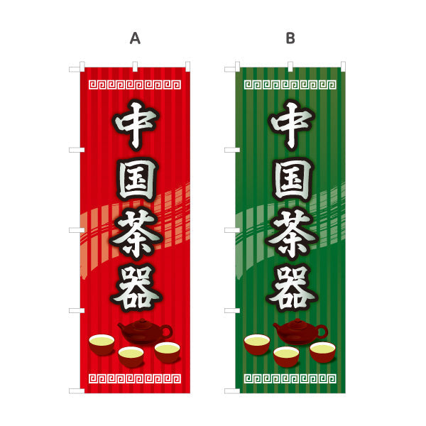 のぼり旗 中国茶器(ティーセット・茶具) 茶芸用 中華カフェ 雑貨店向け 選べるカラー 名入れ無料 S-1147-7