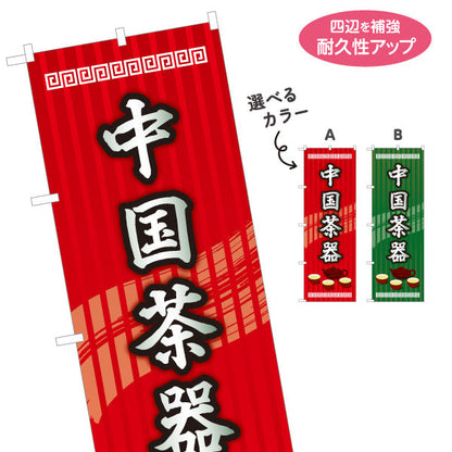 のぼり旗 中国茶器(ティーセット・茶具) 茶芸用 中華カフェ 雑貨店向け 選べるカラー 名入れ無料 S-1147-7