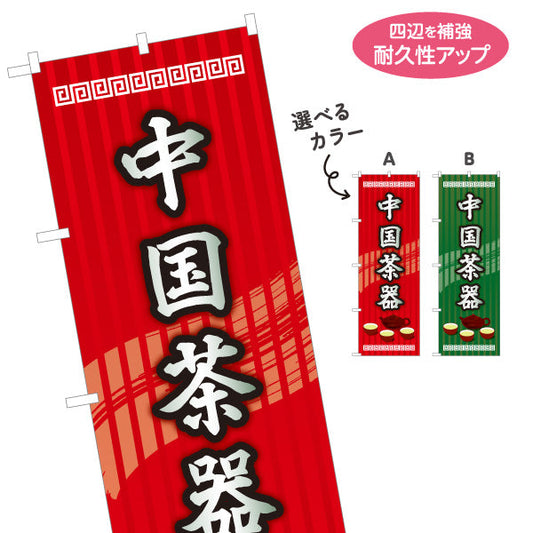 のぼり旗 中国茶器(ティーセット・茶具) 茶芸用 中華カフェ 雑貨店向け 選べるカラー 名入れ無料 S-1147-7