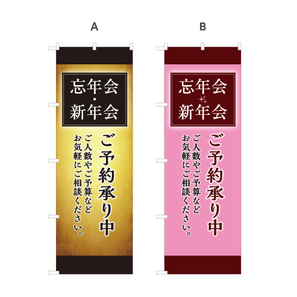 のぼり旗 忘年会(ぼうねんかい) 新年会(しんねんかい) ご予約承り中 居酒屋・レストラン・宴会向け 選べるカラー 名入れ無料 S-1148-14