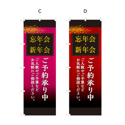 のぼり旗 忘年会(ぼうねんかい) 新年会(しんねんかい) ご予約承り中 居酒屋・レストラン・宴会向け 選べるカラー 名入れ無料 S-1148-14
