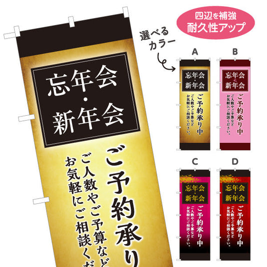 のぼり旗 忘年会(ぼうねんかい) 新年会(しんねんかい) ご予約承り中 居酒屋・レストラン・宴会向け 選べるカラー 名入れ無料 S-1148-14