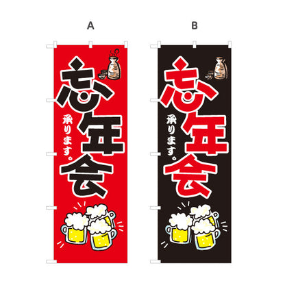 のぼり旗 忘年会(ぼうねんかい・ボウネンカイ) 承ります 居酒屋・飲食店・宴会シーズン向け 選べるカラー 名入れ無料 S-1148-1