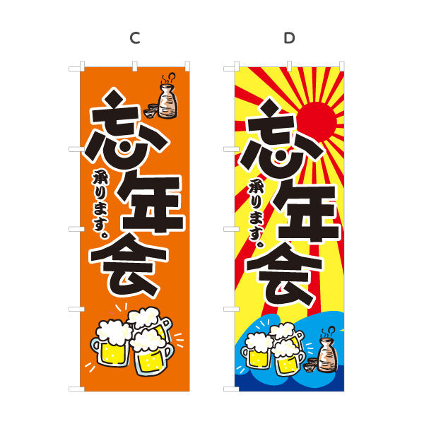 のぼり旗 忘年会(ぼうねんかい・ボウネンカイ) 承ります 居酒屋・飲食店・宴会シーズン向け 選べるカラー 名入れ無料 S-1148-1