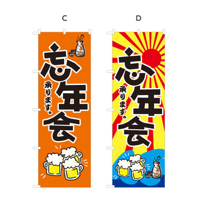 のぼり旗 忘年会(ぼうねんかい・ボウネンカイ) 承ります 居酒屋・飲食店・宴会シーズン向け 選べるカラー 名入れ無料 S-1148-1