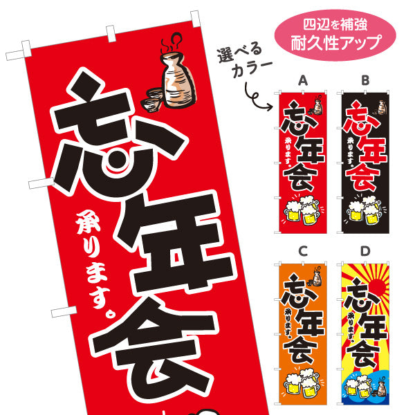 のぼり旗 忘年会(ぼうねんかい・ボウネンカイ) 承ります 居酒屋・飲食店・宴会シーズン向け 選べるカラー 名入れ無料 S-1148-1