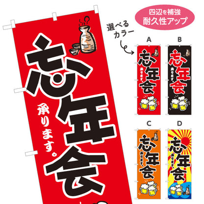 のぼり旗 忘年会(ぼうねんかい・ボウネンカイ) 承ります 居酒屋・飲食店・宴会シーズン向け 選べるカラー 名入れ無料 S-1148-1