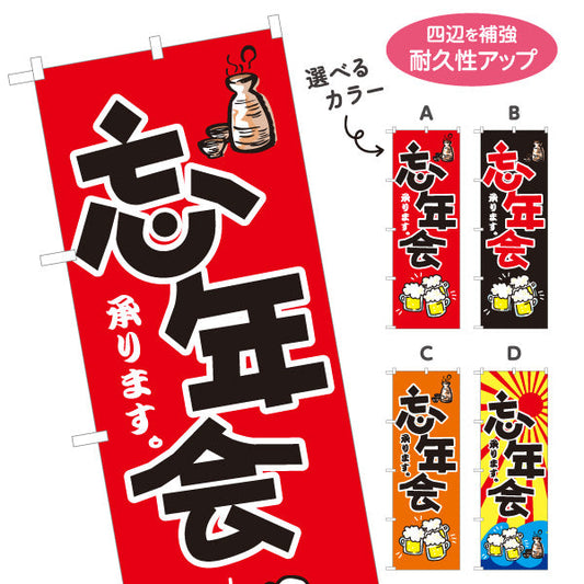 のぼり旗 忘年会(ぼうねんかい・ボウネンカイ) 承ります 居酒屋・飲食店・宴会シーズン向け 選べるカラー 名入れ無料 S-1148-1