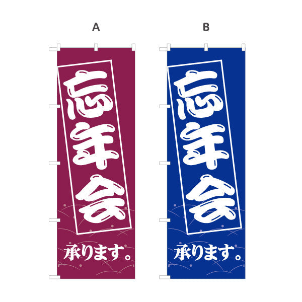 のぼり旗 忘年会(ぼうねんかい・ボウネンカイ) 承ります 居酒屋・飲食店・宴会シーズン向け 選べるカラー 名入れ無料 S-1148-5
