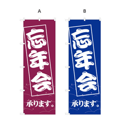 のぼり旗 忘年会(ぼうねんかい・ボウネンカイ) 承ります 居酒屋・飲食店・宴会シーズン向け 選べるカラー 名入れ無料 S-1148-5