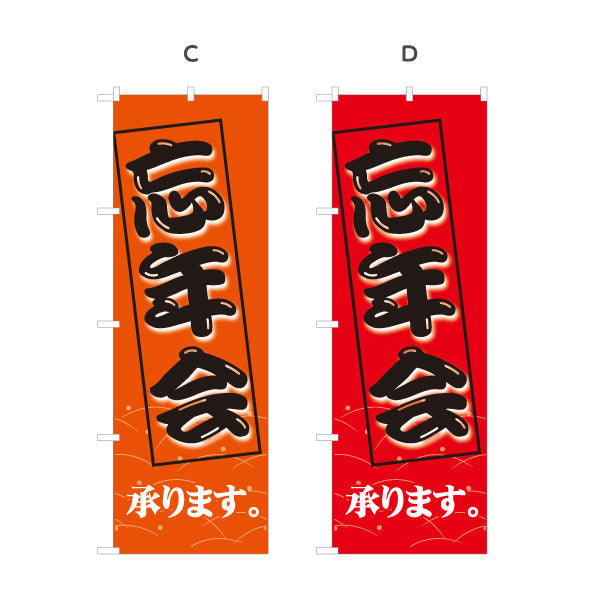 のぼり旗 忘年会(ぼうねんかい・ボウネンカイ) 承ります 居酒屋・飲食店・宴会シーズン向け 選べるカラー 名入れ無料 S-1148-5