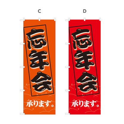 のぼり旗 忘年会(ぼうねんかい・ボウネンカイ) 承ります 居酒屋・飲食店・宴会シーズン向け 選べるカラー 名入れ無料 S-1148-5