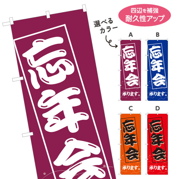 のぼり旗 忘年会(ぼうねんかい・ボウネンカイ) 承ります 居酒屋・飲食店・宴会シーズン向け 選べるカラー 名入れ無料 S-1148-5
