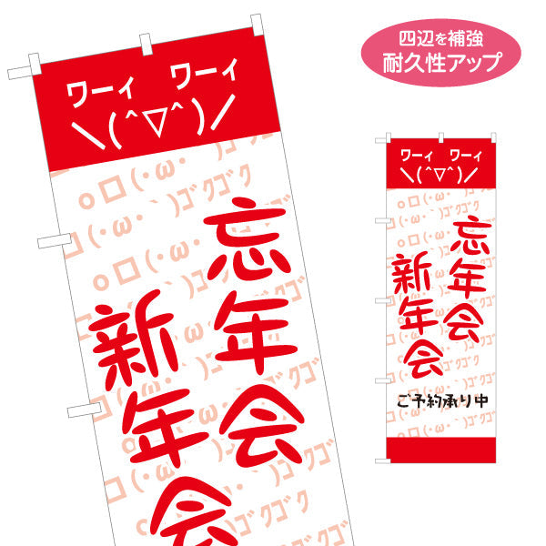 のぼり旗 忘年会(ぼうねんかい) 新年会(しんねんかい) ワイワイ盛り上がる宴会シーズン向け 居酒屋・カラオケ店・イベント向け 名入れ無料 S-1148-9