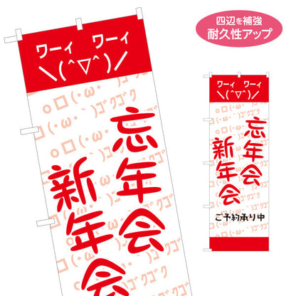 のぼり旗 忘年会(ぼうねんかい) 新年会(しんねんかい) ワイワイ盛り上がる宴会シーズン向け 居酒屋・カラオケ店・イベント向け 名入れ無料 S-1148-9