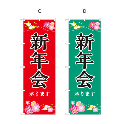 のぼり旗 新年会(しんねんかい) ご予約承り中 居酒屋・レストラン・宴会向け 選べるカラー 名入れ無料 S-1149-1